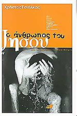 Ο άνθρωπος του Ιησού