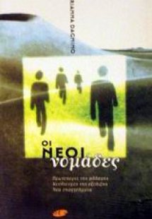Οι νέοι νομάδες