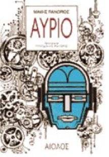 Αύριο