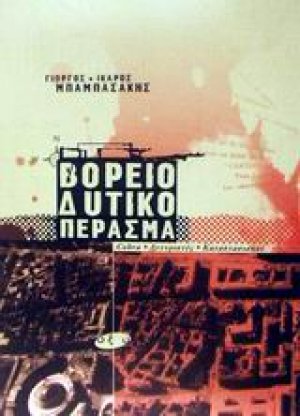 Βορειοδυτικό πέρασμα