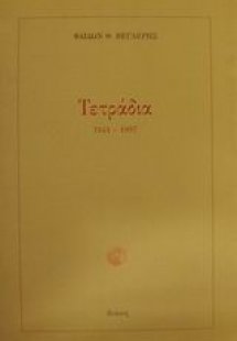 Τετράδια