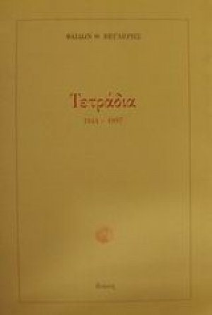 Τετράδια