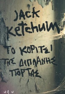 Το κορίτσι της διπλανής πόρτας