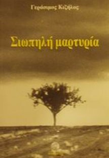 Σιωπηλή μαρτυρία