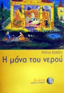 Η μάνα του νερού