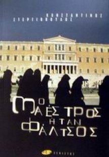 Ο μαέστρος ήταν φάλτσος