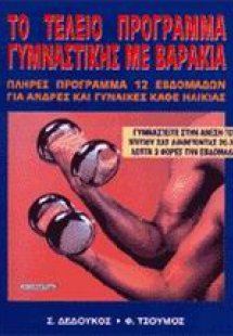 Το τέλειο πρόγραμμα γυμναστικής με βαράκια