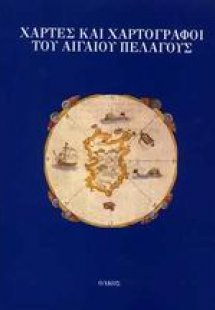 Χάρτες και χαρτογράφοι του Αιγαίου Πελάγους