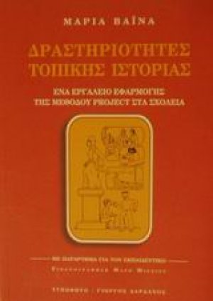 Δραστηριότητες τοπικής ιστορίας