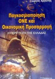 Παγκοσμιοποίηση, ΟΝΕ και οικονομική προσαρμογή