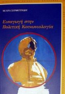 Εισαγωγή στην πολιτική κοινωνιολογία
