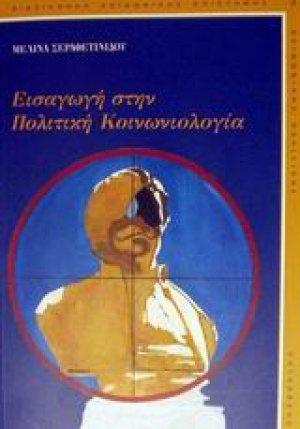 Εισαγωγή στην πολιτική κοινωνιολογία