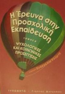Η έρευνα στην προσχολική εκπαίδευση