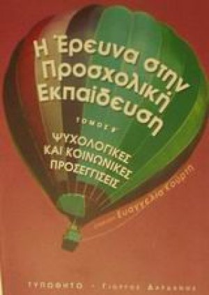 Η έρευνα στην προσχολική εκπαίδευση
