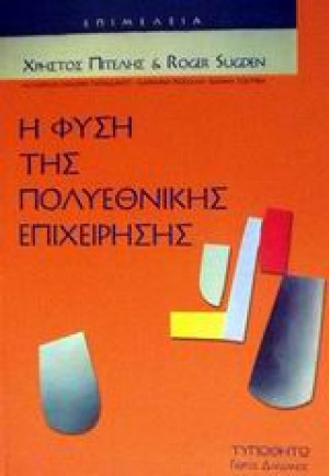 Η φύση της πολυεθνικής επιχείρησης
