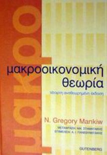 Μακροοικονομική θεωρία (Επίτομο)