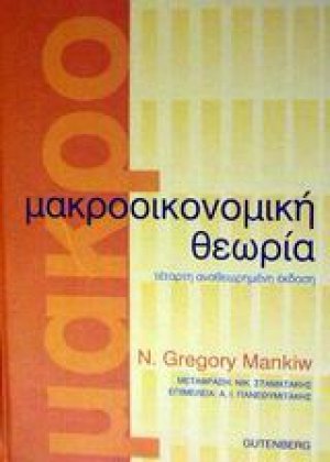 Μακροοικονομική θεωρία (Επίτομο)