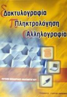 Δακτυλογραφία, πληκτρολόγηση, αλληλογραφία