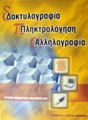 Δακτυλογραφία, πληκτρολόγηση, αλληλογραφία