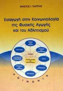 Εισαγωγή στην κοινωνιολογία της φυσικής αγωγής και του ...