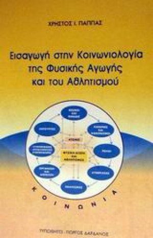 Εισαγωγή στην κοινωνιολογία της φυσικής αγωγής και του αθλητισμού