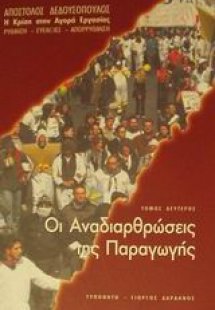 Οι αναδιαρθρώσεις της παραγωγής