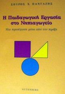 Η παιδαγωγική εργασία στο νηπιαγωγείο