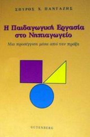 Η παιδαγωγική εργασία στο νηπιαγωγείο