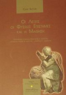 Οι λέξεις, οι φυσικές επιστήμες και η μάθηση