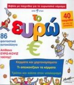 Το ευρώ