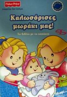 Καλωσόρισες μωράκι μας