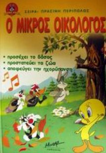 Ο μικρός οικολόγος προσέχει το δάσος, προστατεύει τα ζώ...