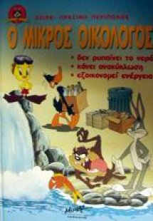 Ο μικρός οικολόγος δεν ρυπαίνει το νερό, κάνει ανακύκλω...