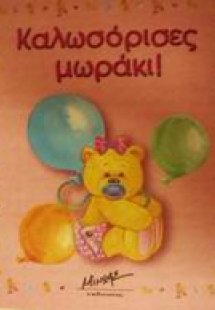 Καλωσόρισες μωράκι!