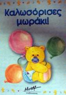 Καλωσόρισες μωράκι!