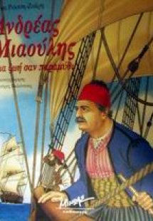 Ανδρέας Μιαούλης