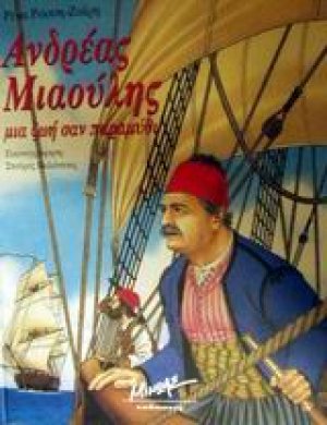 Ανδρέας Μιαούλης