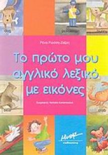 Το πρώτο μου αγγλικό λεξικό με εικόνες