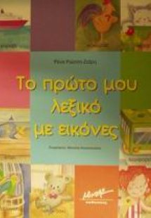 Το πρώτο μου λεξικό με εικόνες