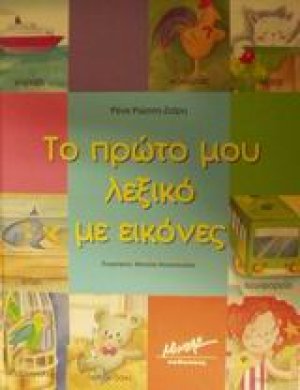 Το πρώτο μου λεξικό με εικόνες