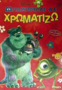 Μπαμπούλας Α.Ε. χρωματίζω