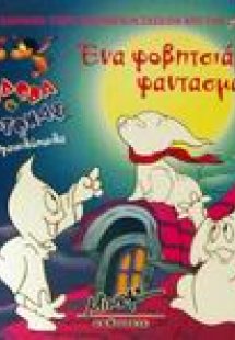 Ένα φοβητσιάρικο φαντασματάκι