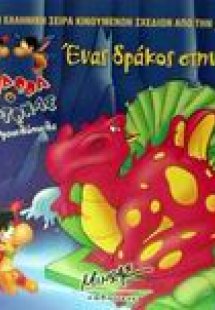Ένας δράκος στην έρημο