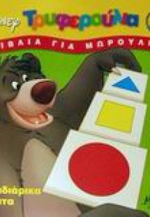Παιχνιδιάρικα σχήματα