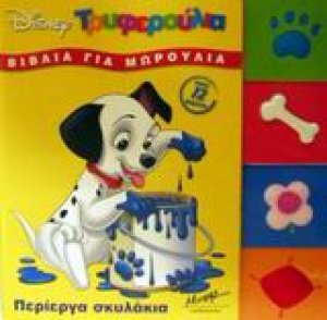 Περίεργα σκυλάκια