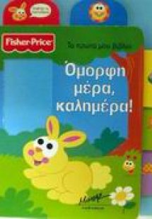 Όμορφη μέρα, καλημέρα!