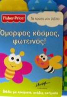 Όμορφος κόσμος, φωτεινός!