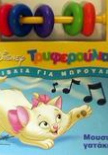 Μουσικά γατάκια