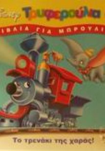 Το τρενάκι της χαράς