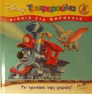 Το τρενάκι της χαράς